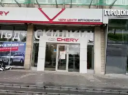 Чери Центр Фрунзенский